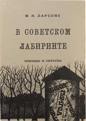 Ларсонс М.Я. В советском лабиринте. Эпизоды и силуэты / Оформление Н. Левиной. 2-е изд. Holyoke, 1984.